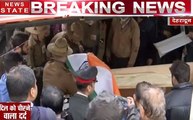 Pulwama Attack:  शहीद विभूति ढौंडियाल का पार्थिव शरीर पहुंचा उनके घर, लोग दे रहें हैं अंतिम विदाई