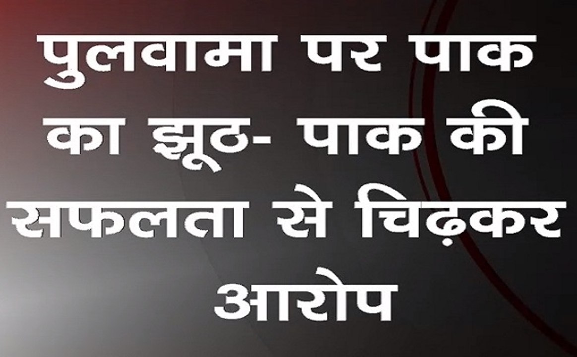 4 बजे 4 खबर: पुलवामा आतंकी हमले पर पाकिस्तान का झूठ, कहा जांच की वजह से हुई जवाब में देरी