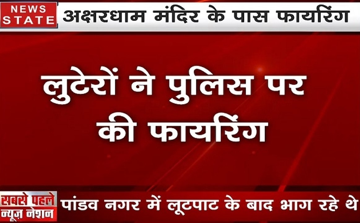 पांडव नगर में लूट के बाद अक्षरधाम की तरफ भाग रहे थे बदमाश