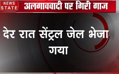 Pulwama attack: अलगाववादी नेता यासीन मलिक की गिरफ्तारी, भेजा गया सेंट्रल जेल
