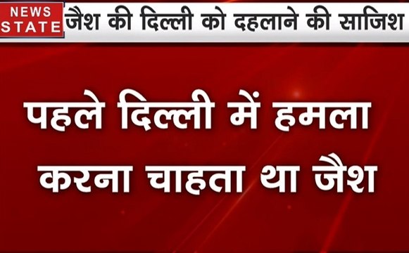 Pulwama attack: पुलवामा से पहले दिल्ली में हमला करना चाहता था जैश, आतंकियों के फोन से हुआ खुलासा
