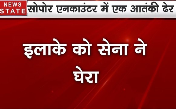 सोपोर में आतंकवादी और सुरक्षा बलों के बीच मुठभेड़, एक आतंकवादी ढेर
