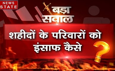 बड़ा सवाल: शहीदों के परिवारों को कैसे मिलेगा इंसाफ?