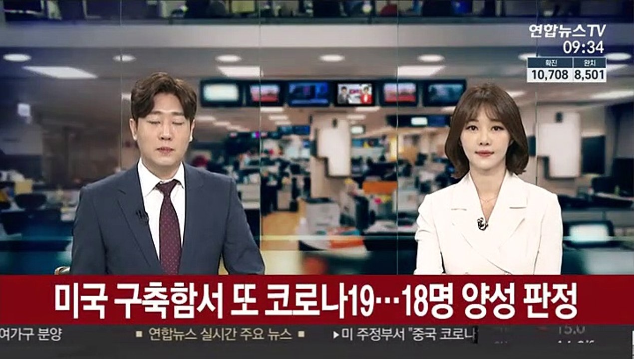 미 구축함서 또 코로나19…승조원 18명 양성 판정