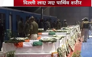 PulwamaAttack: दिल्ली पहुंचे शहीदों के पार्थिव शरीर