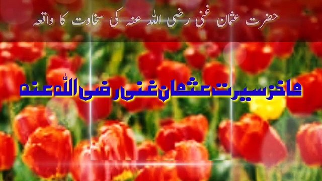 Hazrat Usman Ghani Ki Sakhawat Ka Waqya | حضرت عثمان غنی کی سخاوت کا واقعہ | Islamic stories