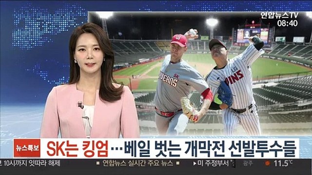 [프로야구] SK 킹엄 출격 확정…속속 베일 벗는 개막전 선발