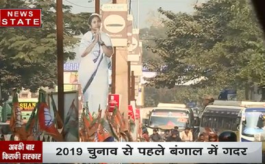 अबकी बार किसकी सरकार: 2019 चुनाव से पहले बंगाल में गदर, बंगाल में ममता बनाम मोदी