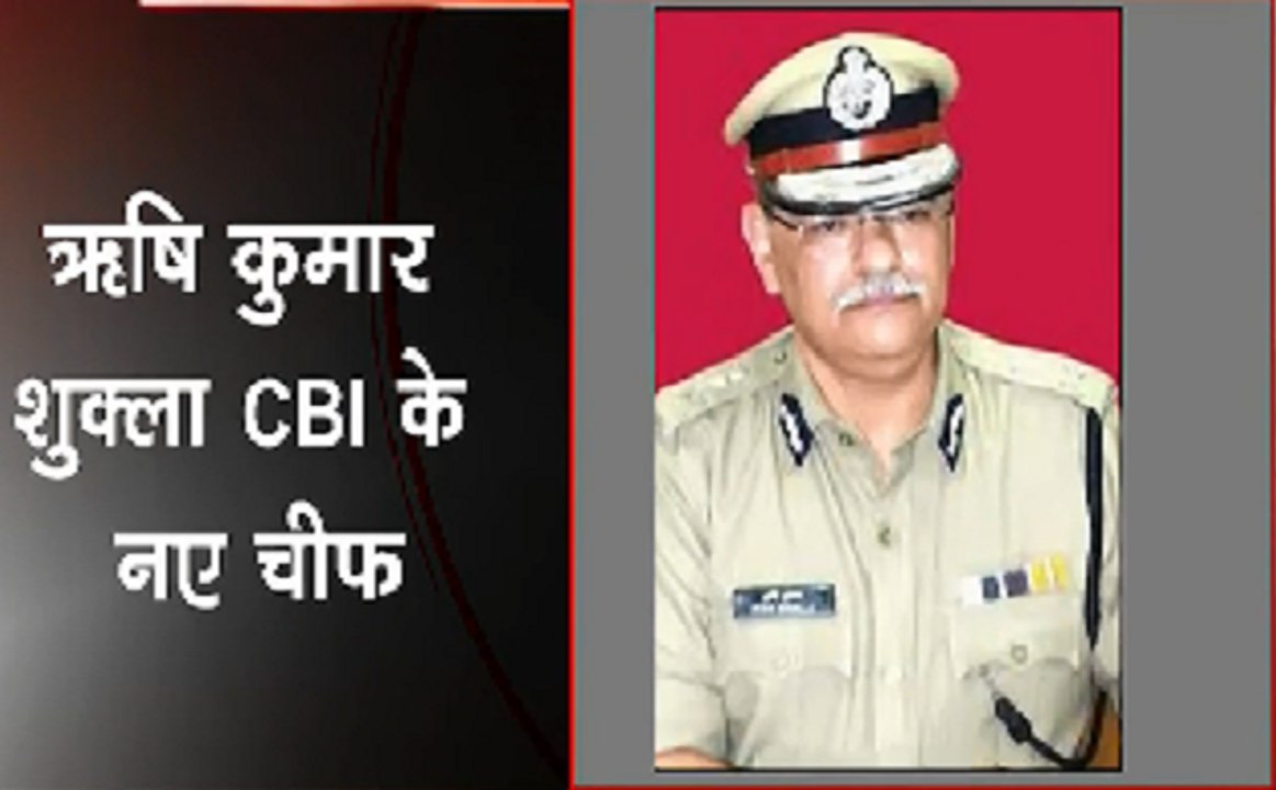 1983 बैच के आईपीएस अफसर ऋषि कुमार शुक्ला बने सीबीआई के नए निदेशक