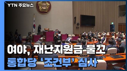 여야, 재난지원금 물꼬...통합당 '조건부' 심사 / YTN