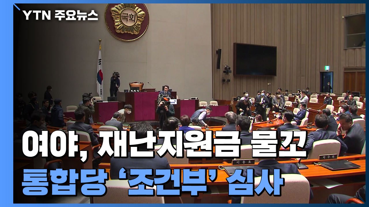 여야, 재난지원금 물꼬...통합당 '조건부' 심사 / YTN