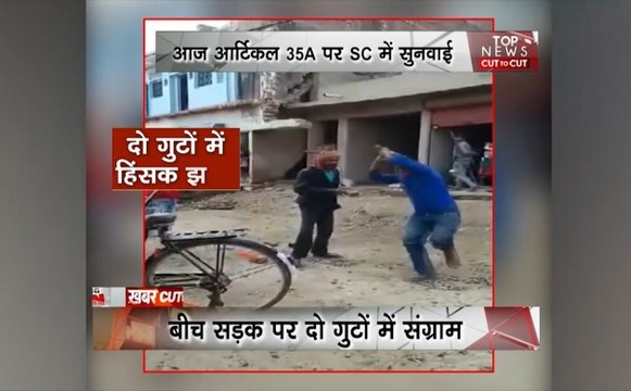 Khabar Cut2Cut: उत्तर प्रदेश के फतेहपुर में दो समुदायों में जमकर चले लाठी-डंडे, देश दुनिया की सभी बड़ी खबरें 15 मिनट में