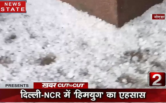 Khabar Cut2Cut: दिल्ली एनसीआर में बदले मौसम के मिजाज, चारों तरफ ओले ही ओले, देखें देश-दुनिया की सभी बड़ी खबरे 15 मिनट में