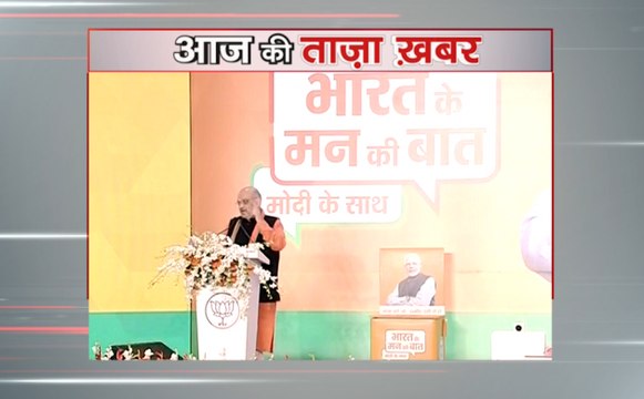 'भारत के मन की बात मोदी के साथ' कार्यक्रम में बोले अमित शाह