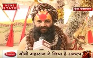 Kumbh 2019: राम मंदिर निर्माण के लिए मौनी महाराज ने लिया है संकल्प देखिए VIDEO