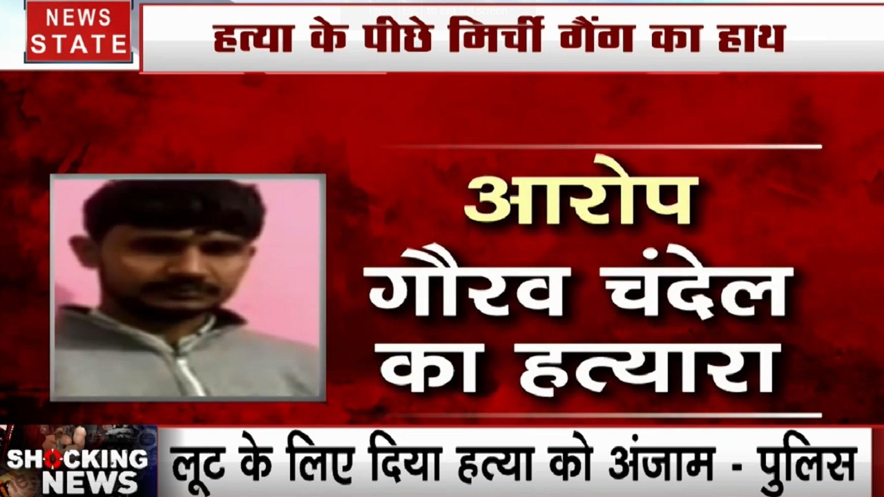 Gaurav Chandel Case: पुलिस के हाथ लगा गौरव चंदेल का हत्यारा, हत्या के पीछे मिर्ची गैंग का हाथ