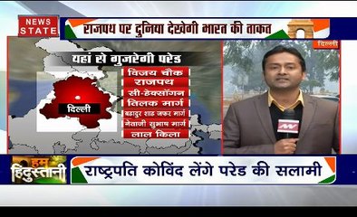 Republic Day 2020: गणतंत्र दिवस के मौके पर इन रास्तों से गुजरेगी परेड, दुनिया देखेगी भारत की ताकत