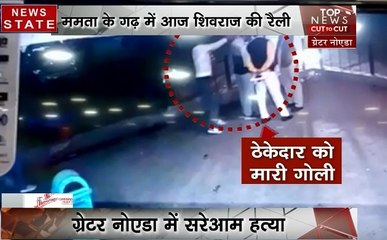 KhabarCut2Cut: ग्रेटर नोएडा में एक बदमाश ने मारी ठेकेदार को गोली, देश दुनिया की सभी बड़ी खबरें सिर्फ 16 मिनट में