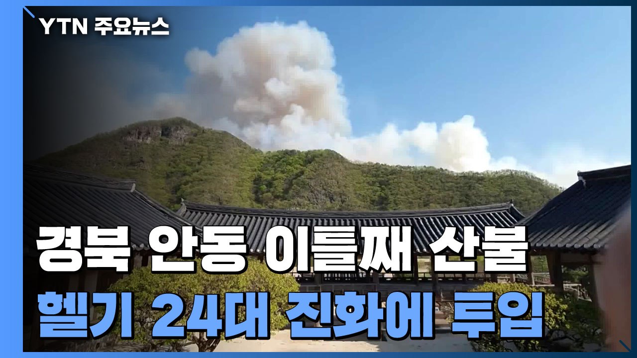경북 안동 산불로 300여 명 대피...산불진화헬기 다시 투입 / YTN