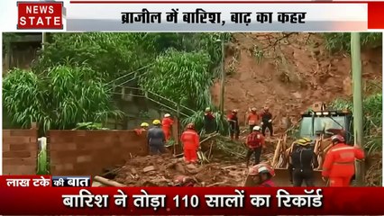 Lakh Take Ki Baat: भूस्खलन से ब्राजील में हाहाकार, 101 शहरों में इमरजेंसी, देखें देश दुनिया की खबरें