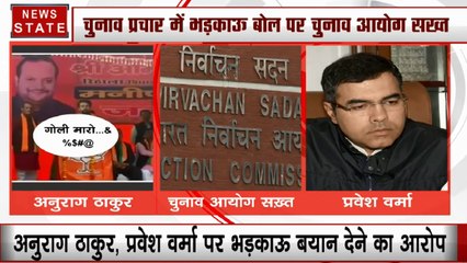 चुनाव प्रचार में भड़काऊ बोल पर EC सख्त, प्रचार लिस्ट से अनुराग ठाकुर, प्रवेश वर्मा का नाम हटाए BJP