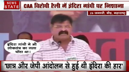 Maharashtra: CAA विरोधी रैली में NCP नेता आव्हाड की इंदिरा गांधी पर टिप्पणी- घोंटा था लोकतंत्र का गला