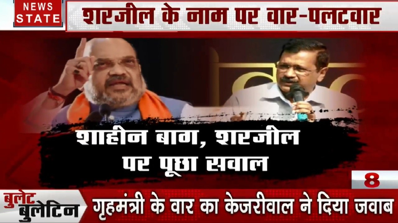 Bullet News: दिल्ली चुनाव में शरजील इमाम की एंट्री, अमित शाह- केजरीवाल का वार- पलटवार