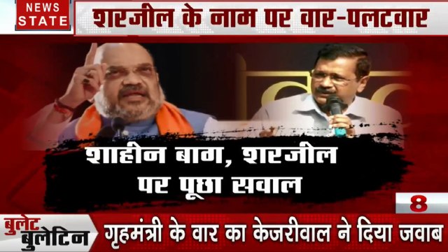 Bullet News: दिल्ली चुनाव में शरजील इमाम की एंट्री, अमित शाह- केजरीवाल का वार- पलटवार