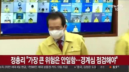 정 총리 "가장 큰 위험은 안일함…경계심 점검해야"