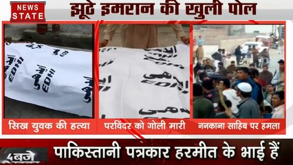 ननकाना साहिब हमले के बाद, पाकिस्तान के पेशावर में सिख युवक को मारी गोली, झूठे इमरान की खुली पोल