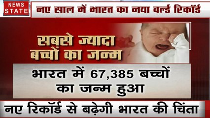Special: 1 जनवरी को भारत में बच्चों के जन्म ने बनाया नया रिकॉर्ड