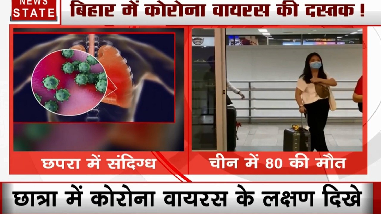 Bihar: छपरा में कोरोना वायरस की दस्तक, चीन से ल...