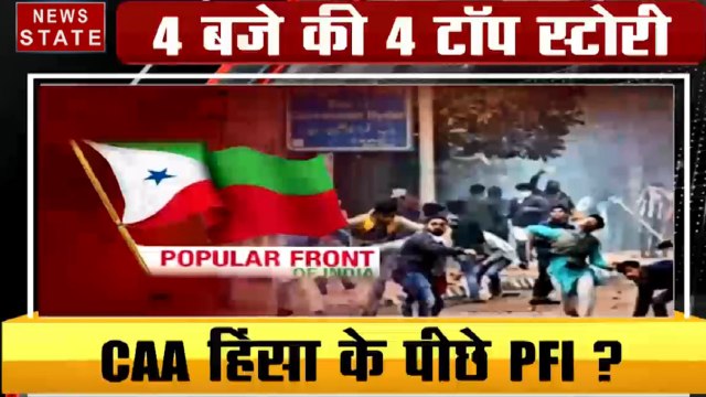 4 बजे 40 खबर: CAA हिंसा के पीछे PFI, विरोध या देशद्रोह, देखें देश दुनिया की खबरें