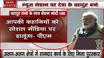 प्रधानमंत्री राष्ट्रीय बाल पुरस्कार 2020: नई चीजों को हासिल करने के लिए रुके नहीं- पीएम मोदी