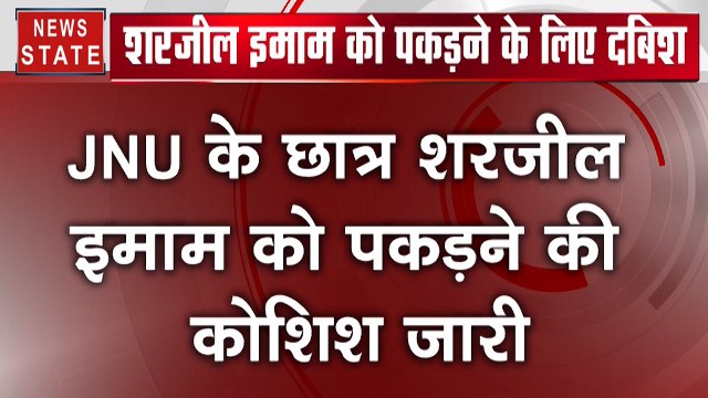 भड़काऊ बयान देने वाले शरजील इमाम को पकड़ने के लिए दबिश, बिहार- अलीगढ़ पुलिस ने घर पर की छापेमारी