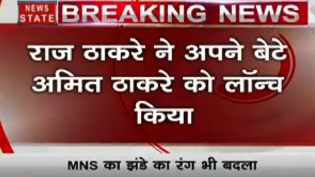 Maharashtra: 'भगवा' हुई राज ठाकरे की मनसे, बेटे अमित ठाकरे की भी हुई पार्टी में एंट्री