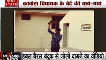 Gujarat: कांग्रेस MLA प्रद्दुम्न सिंह के बेटे का वीडियो वायरल, डबल बैरल बंदूक और पिस्तौल से दागी गोलियां