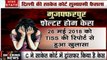 Bihar: दिल्ली की साकेत कोर्ट आज सुनाएगी मुजफ्फरपुर शेल्टर होम केस में फैसला, नाबलिगों से दरिंदगी का आरोप तय