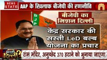 Delhi Election 2020: बीजेपी का मिशन दिल्ली, आम आदमी पार्टी के खिलाफ शाह, नड्डा ने बनाई नई रणनीति