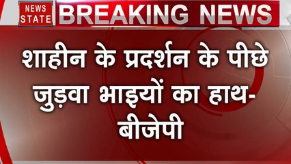 Breaking: शाहीन बाग प्रदर्शन के पीछे है जुड़वा भाइयों का हाथ- बीजेपी