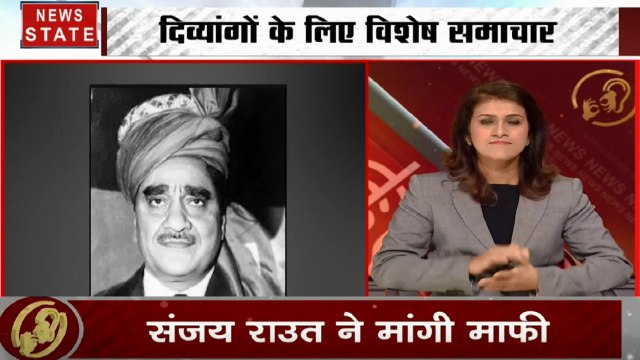 Samachar Vishesh: मूक बधिर लोगों के लिए खास बुलेटिन, अंडर वर्ल्ड को लेकर राउत के बयान पर घमासान