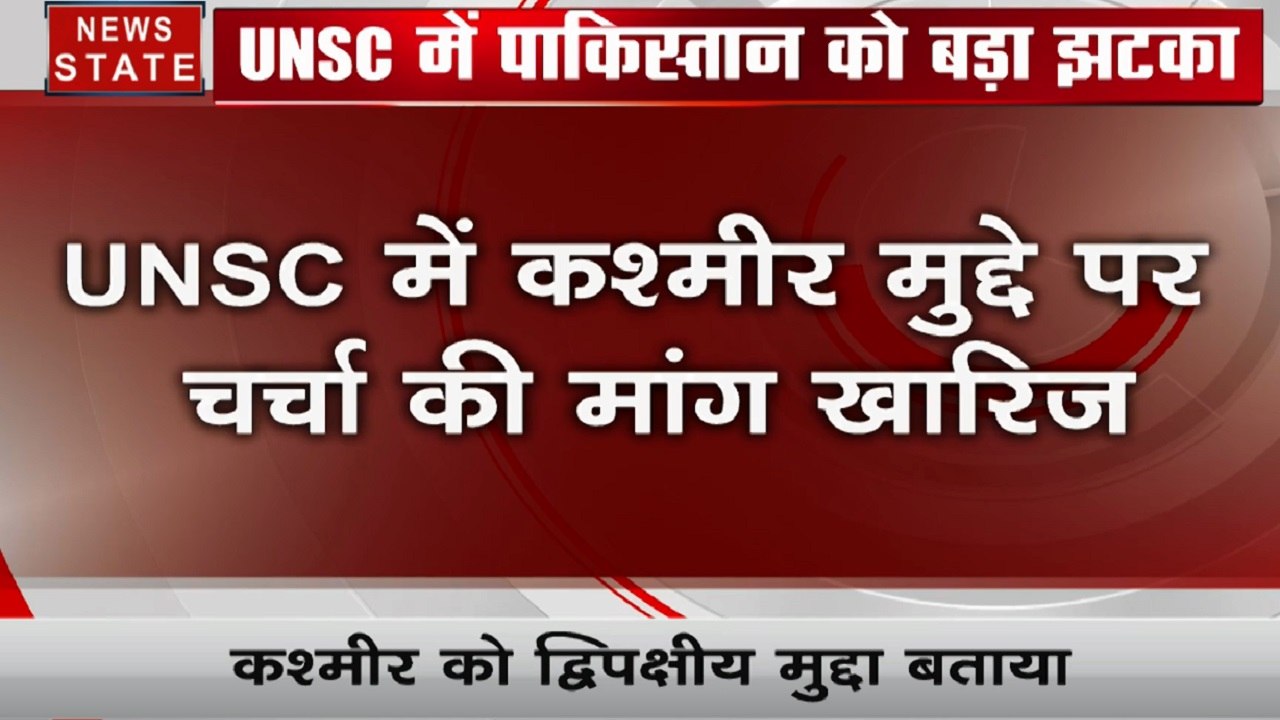 UNSC में पाकिस्तान को बड़ा झटका, द्विपक्षीय कश्मीर मुद्दे पर चर्चा की मांग खारिज की