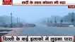 दिल्ली के कई इलाकों में लुढ़का पारा, सर्दी के कोहरा बढ़ने से कई ट्रेनें रद्द, 6 डिग्री तक पहुंचा तापमान