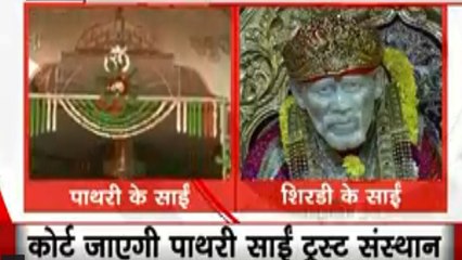 Sai Birthplace Row: पाथरी साईं ट्रस्ट संस्थान का ऐलान- अब कोर्ट जाएगा साईं जन्मस्थान विवाद