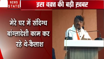 Madhya pradesh: कैलाश विजयवर्गीय का सनसनीखेज दावा- मेरे घर काम कर रहे थे संदिग्ध बांग्लादेशी मजदूर