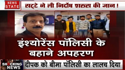 Delhi: इंश्योरेंस पॉलिसी के बहाने किडनैपिंग, और मौत,