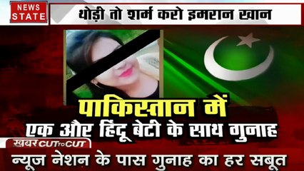 Khabar Cut To Cut: पाकिस्तान का एक और पाप आया सामने, देखें स्पेशल रिपोर्ट
