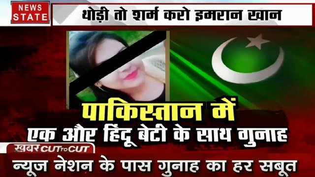 Khabar Cut To Cut: पाकिस्तान का एक और पाप आया सामने, देखें स्पेशल रिपोर्ट