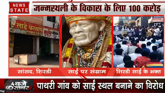साईं बाबा की जन्मस्थली विवाद में शिरडी में बंद, पाथरी गांव को साईं स्थल बनाने का विरोध