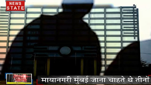 Crime Control: हीरो बनने की चाहत में रहस्यमयी तरीके से गायब हुए 3 छात्र, देखें जुर्म से जुड़ी खबरें